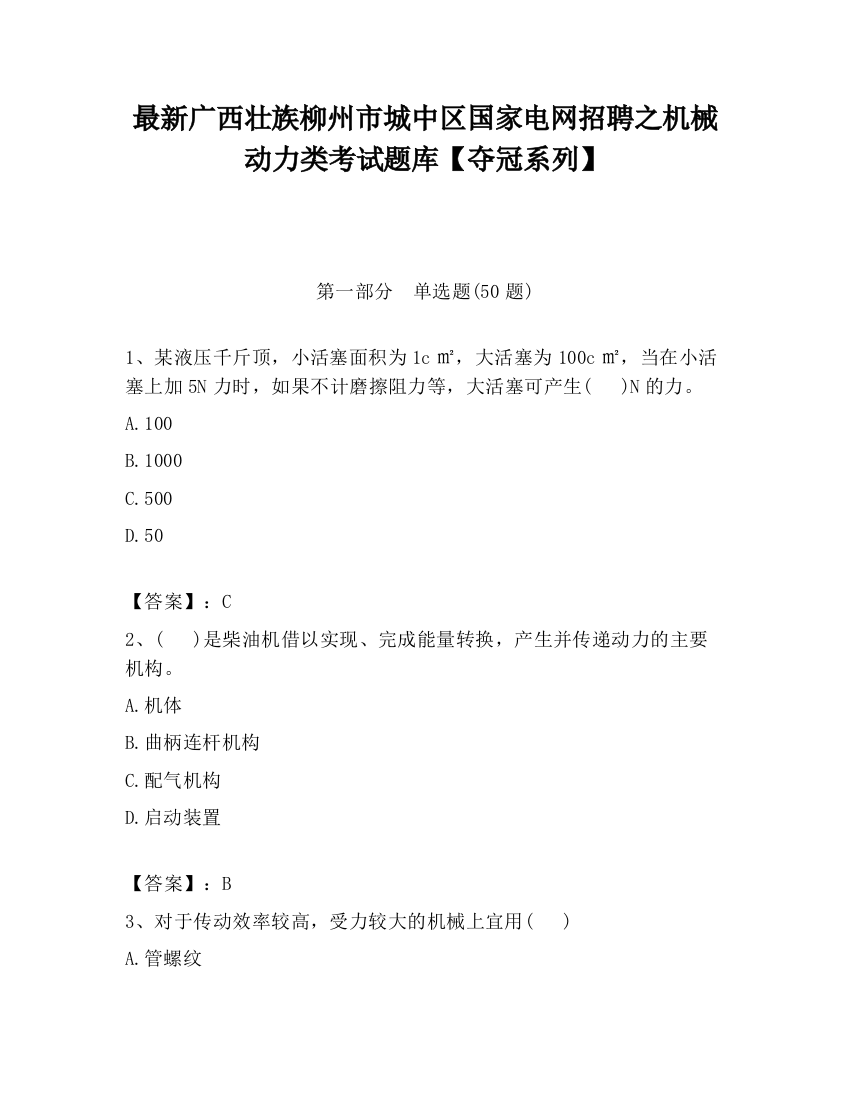 最新广西壮族柳州市城中区国家电网招聘之机械动力类考试题库【夺冠系列】