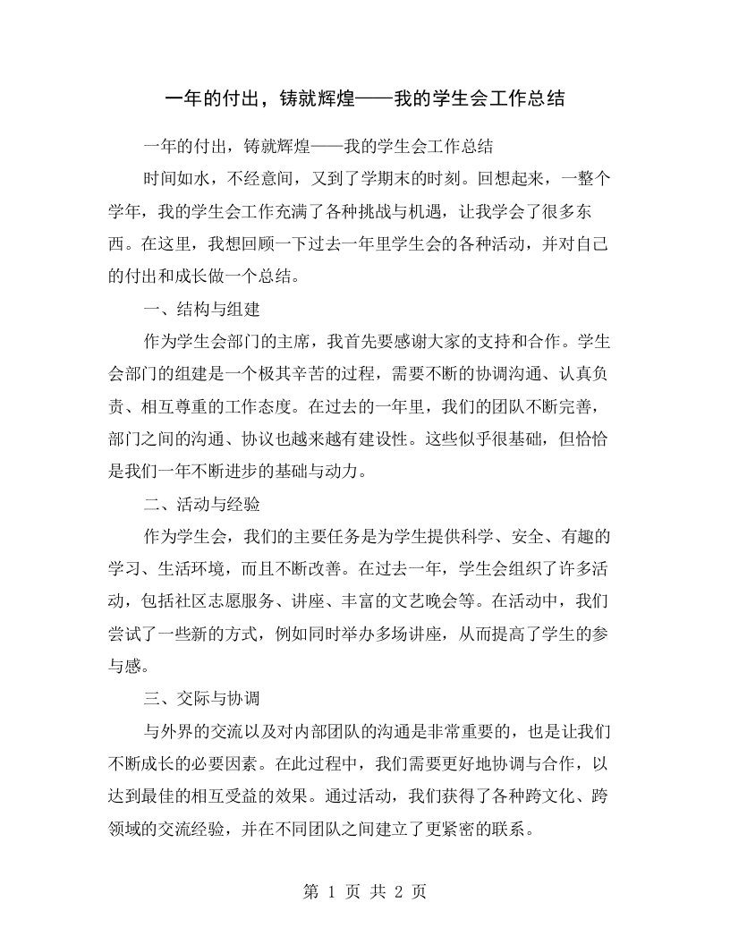 一年的付出，铸就辉煌——我的学生会工作总结