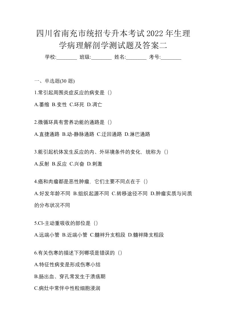 四川省南充市统招专升本考试2022年生理学病理解剖学测试题及答案二