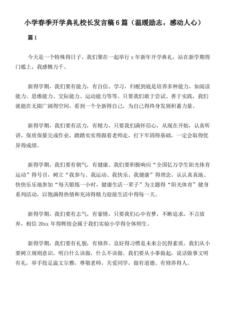 小学春季开学典礼校长发言稿6篇（温暖励志，感动人心）