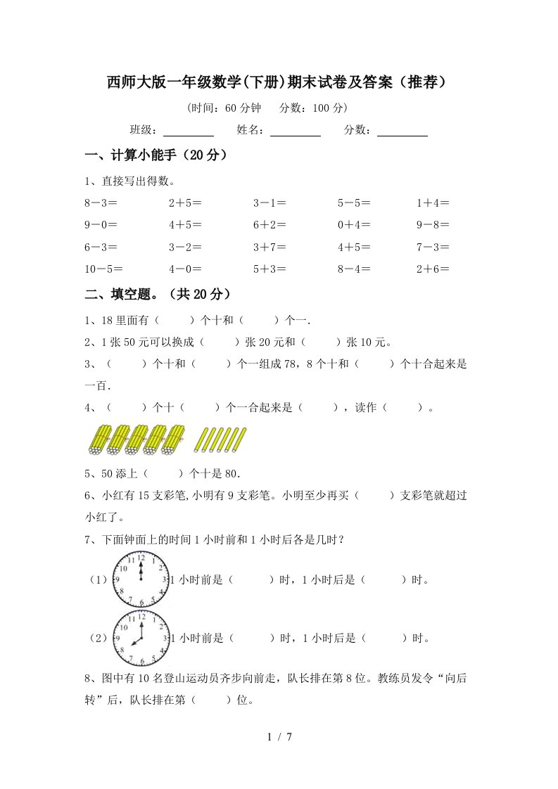 西师大版一年级数学下册期末试卷及答案推荐