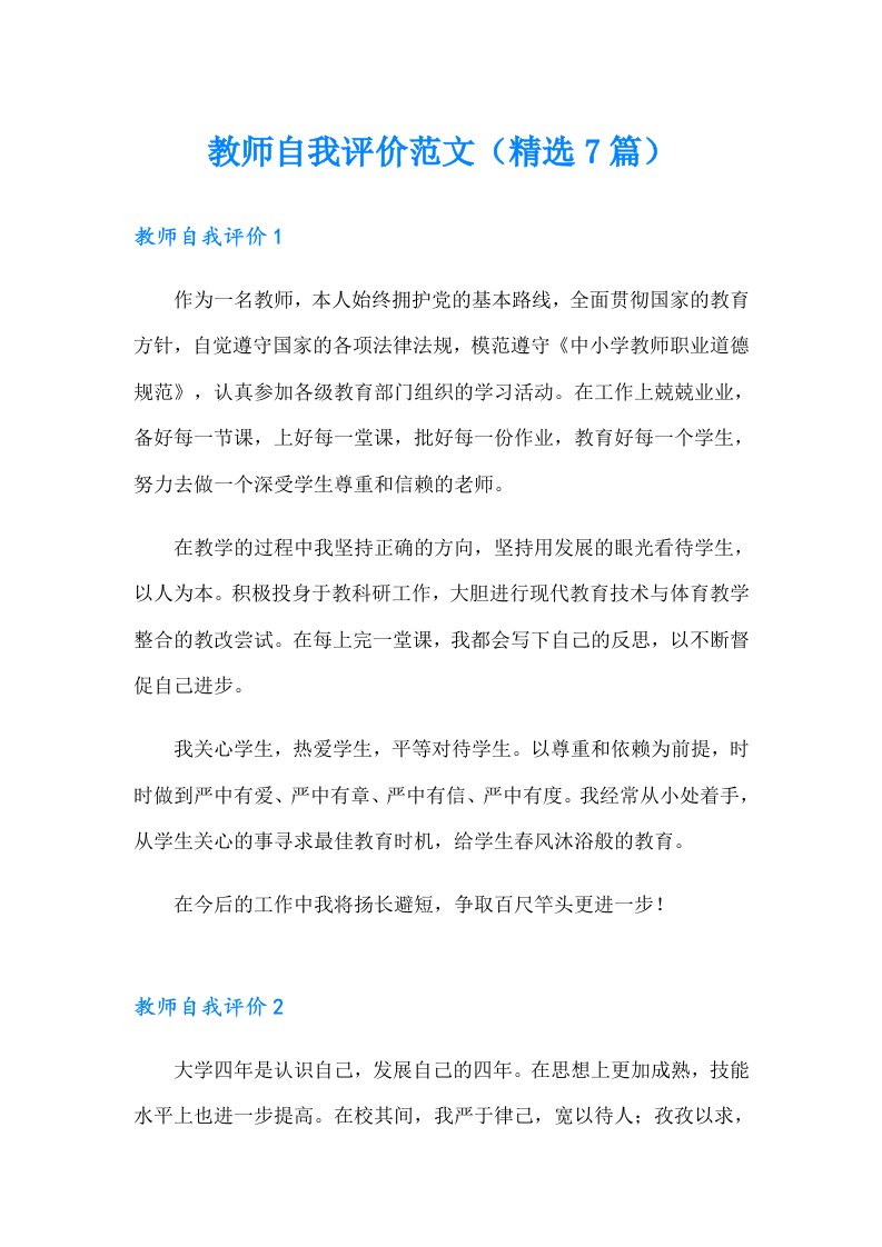 教师自我评价范文（精选7篇）