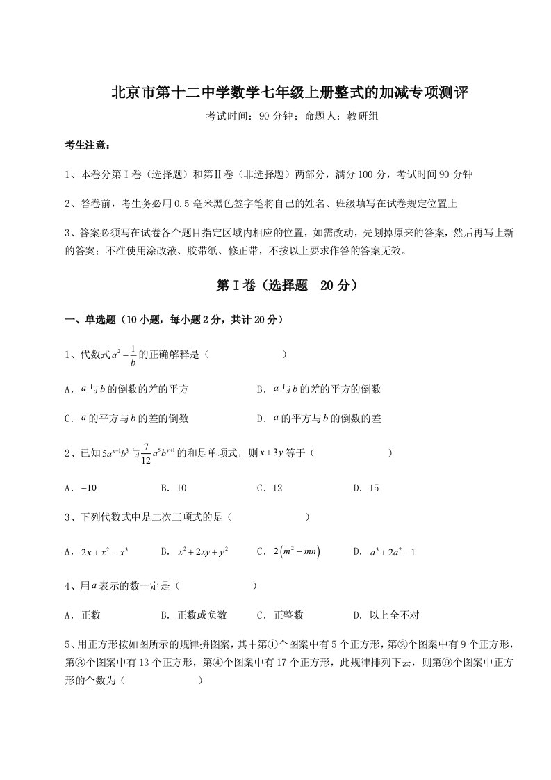 第一次月考滚动检测卷-北京市第十二中学数学七年级上册整式的加减专项测评练习题（含答案解析）