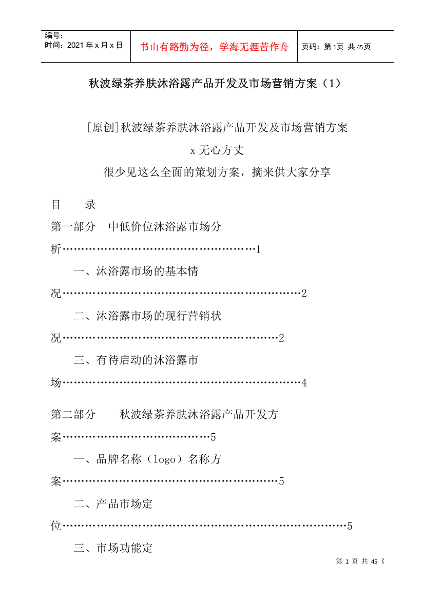 某沐浴露产品开发及市场营销方案