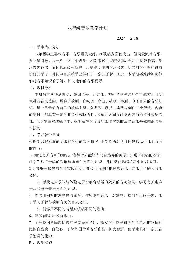 八年级音乐教学计划