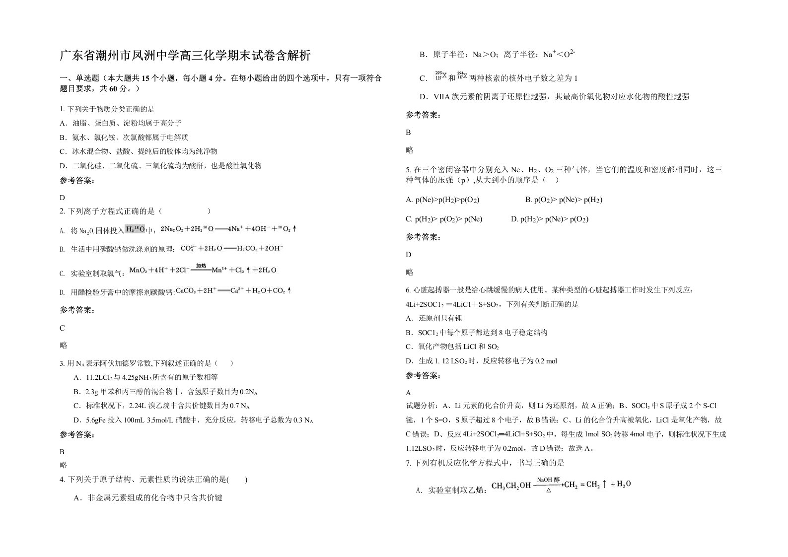 广东省潮州市凤洲中学高三化学期末试卷含解析