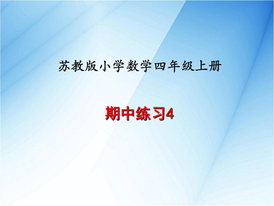 苏教版四年级数学上册期中练习易考题型4课件市公开课一等奖市赛课获奖课件