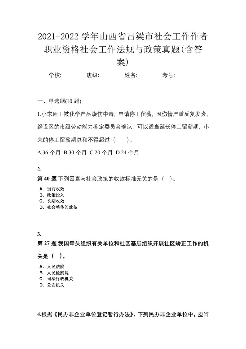 2021-2022学年山西省吕梁市社会工作作者职业资格社会工作法规与政策真题含答案