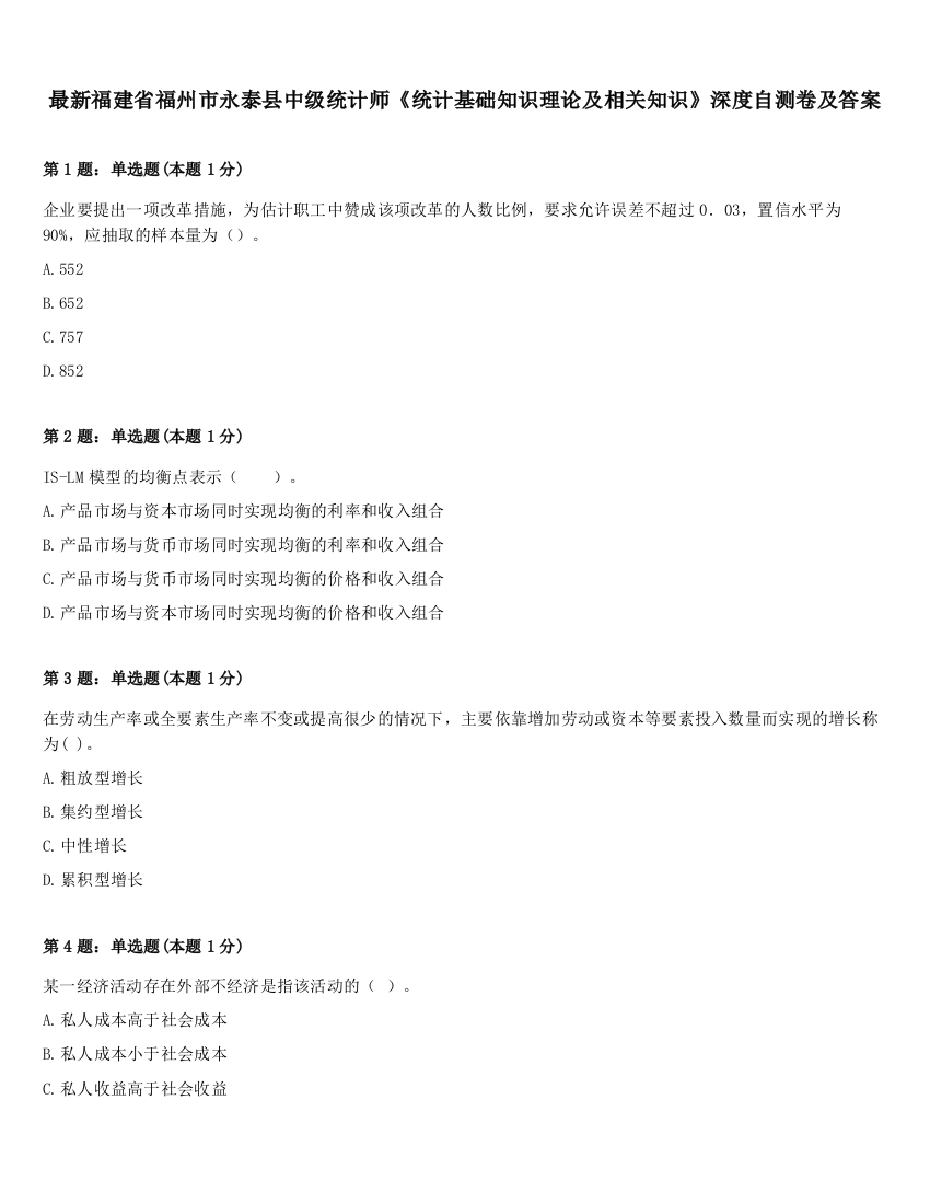 最新福建省福州市永泰县中级统计师《统计基础知识理论及相关知识》深度自测卷及答案