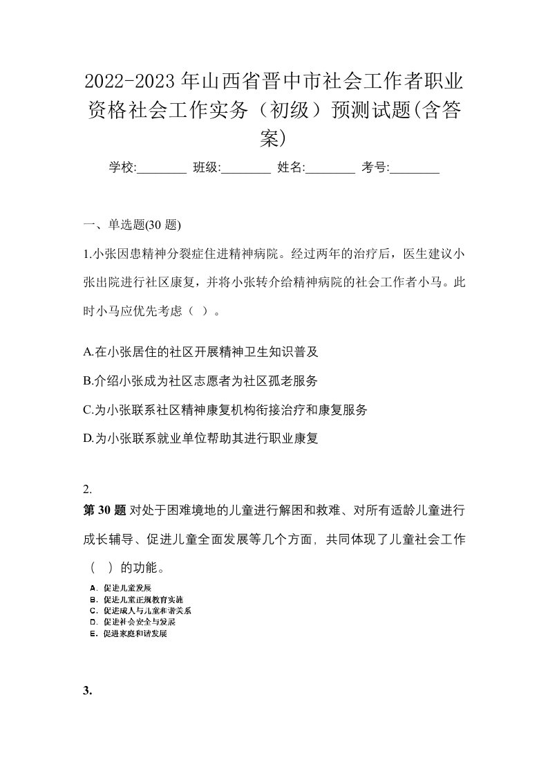 2022-2023年山西省晋中市社会工作者职业资格社会工作实务初级预测试题含答案