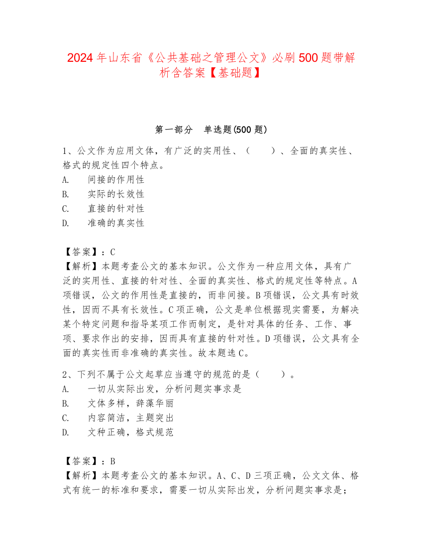 2024年山东省《公共基础之管理公文》必刷500题带解析含答案【基础题】