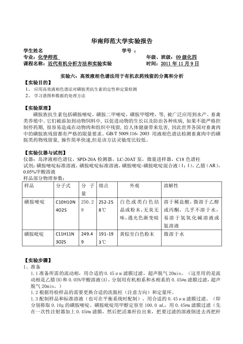 实验报告六高效液相色谱法用于有机农药残留的分离和分析