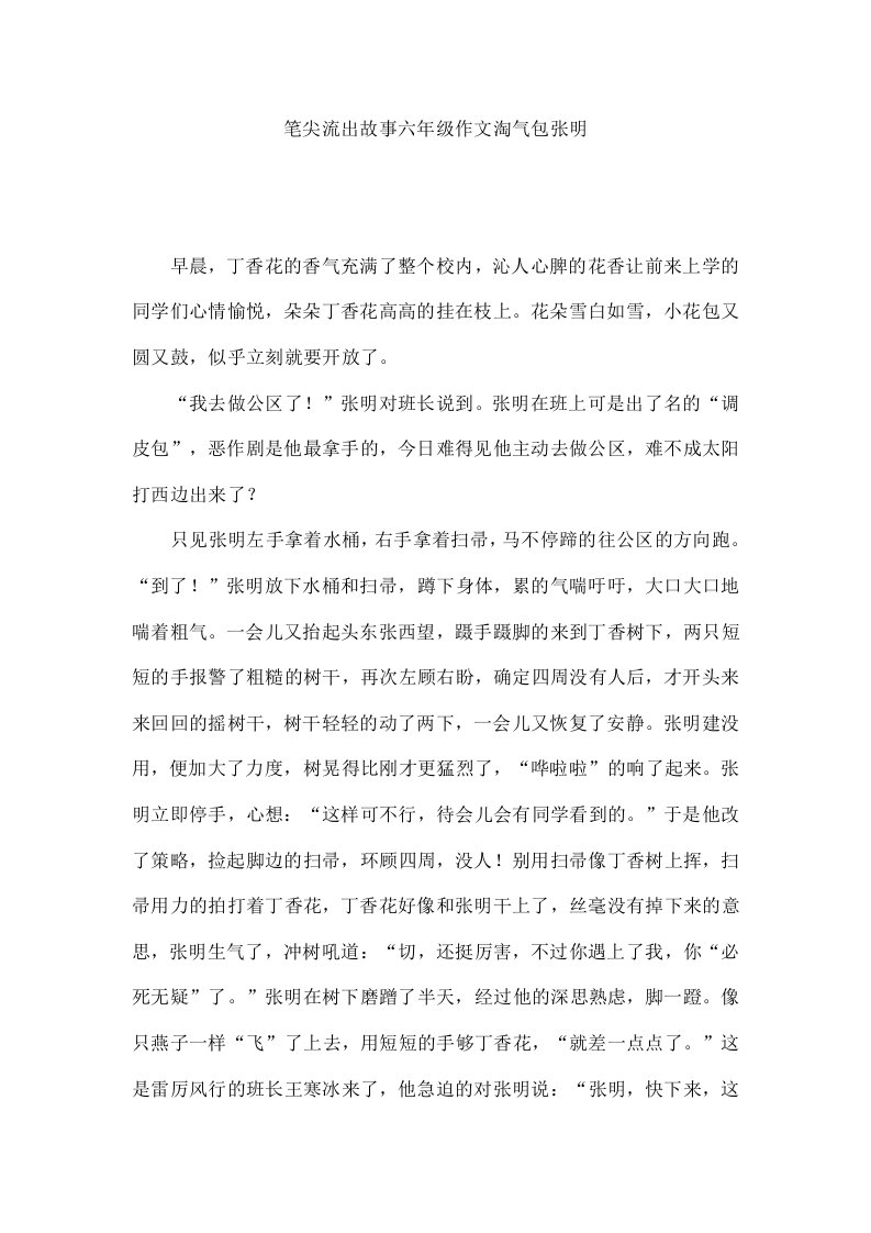 笔尖流出故事六年级作文淘气包张明