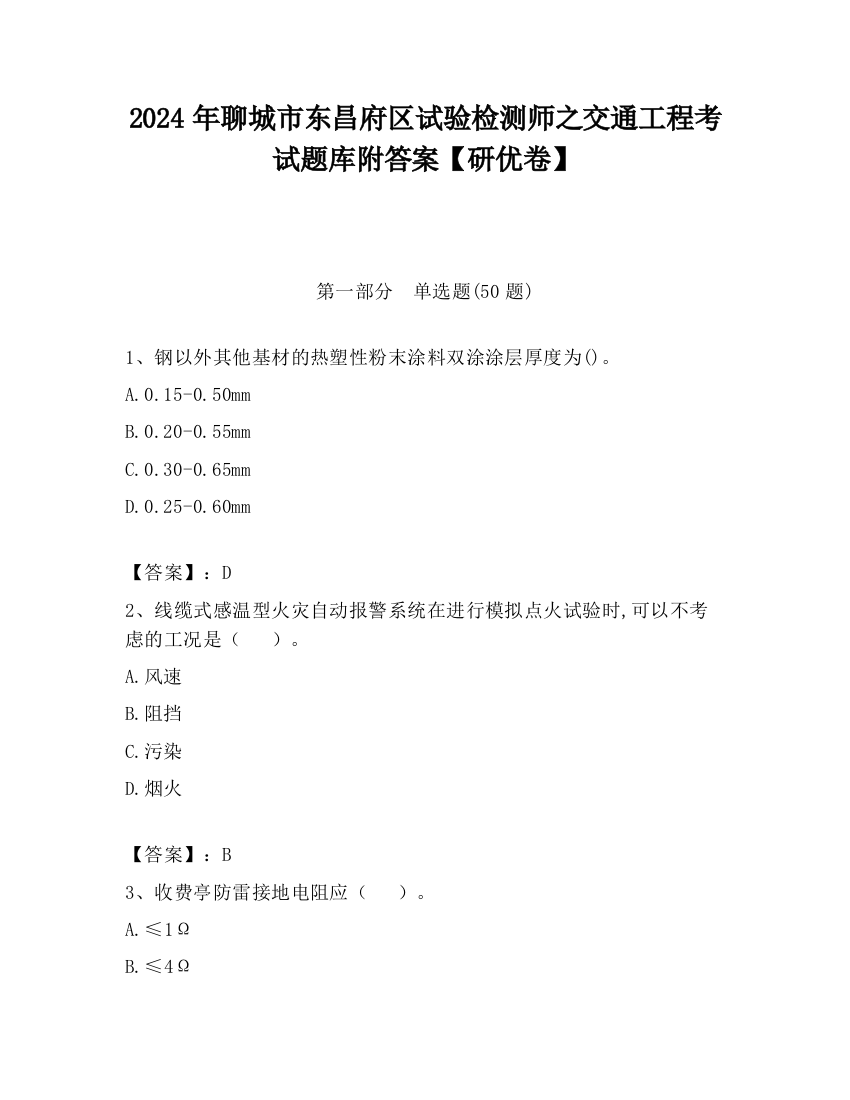 2024年聊城市东昌府区试验检测师之交通工程考试题库附答案【研优卷】