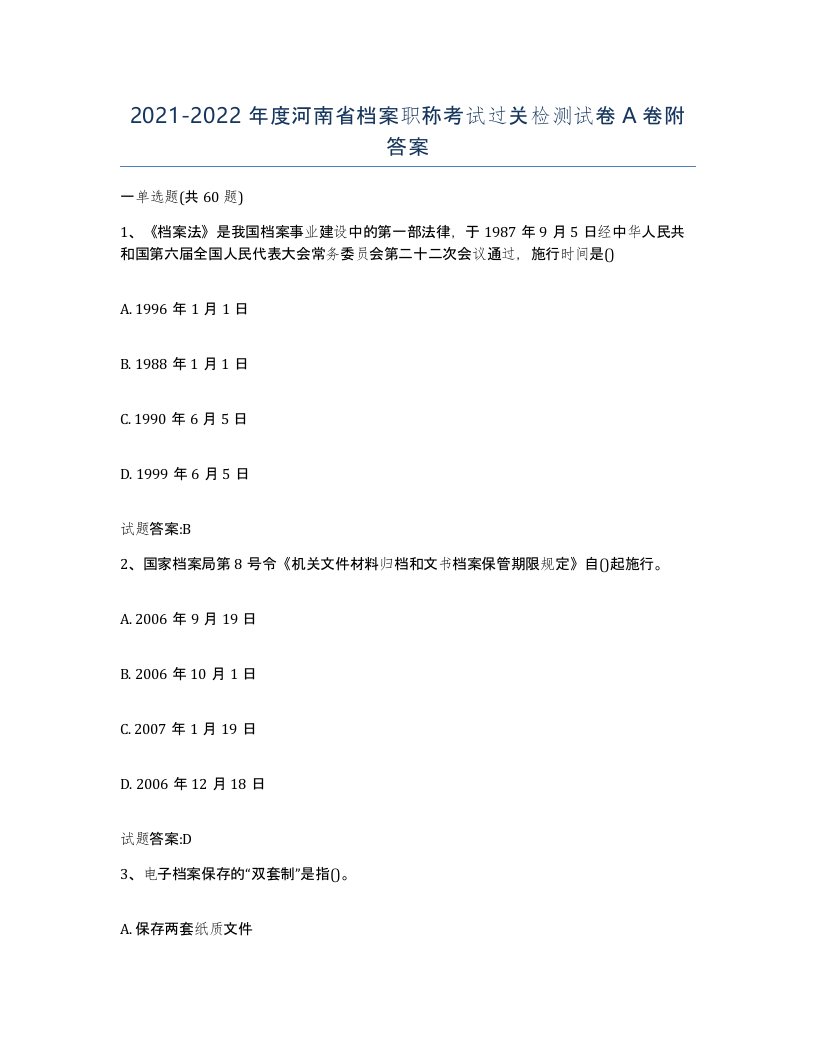 2021-2022年度河南省档案职称考试过关检测试卷A卷附答案