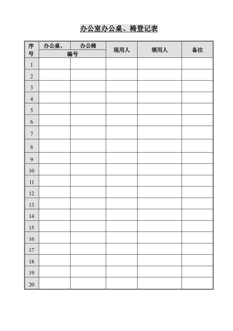 市场服务中心办公桌、椅登记表