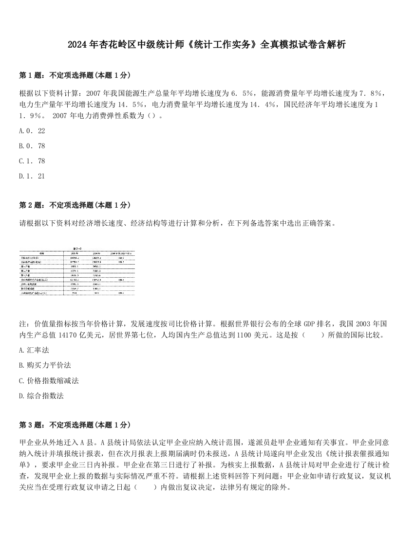 2024年杏花岭区中级统计师《统计工作实务》全真模拟试卷含解析