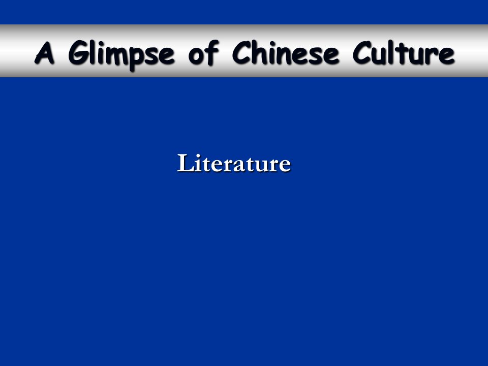 中国文化literature经典教程