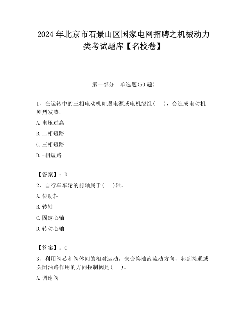 2024年北京市石景山区国家电网招聘之机械动力类考试题库【名校卷】