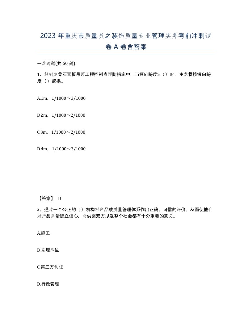 2023年重庆市质量员之装饰质量专业管理实务考前冲刺试卷A卷含答案