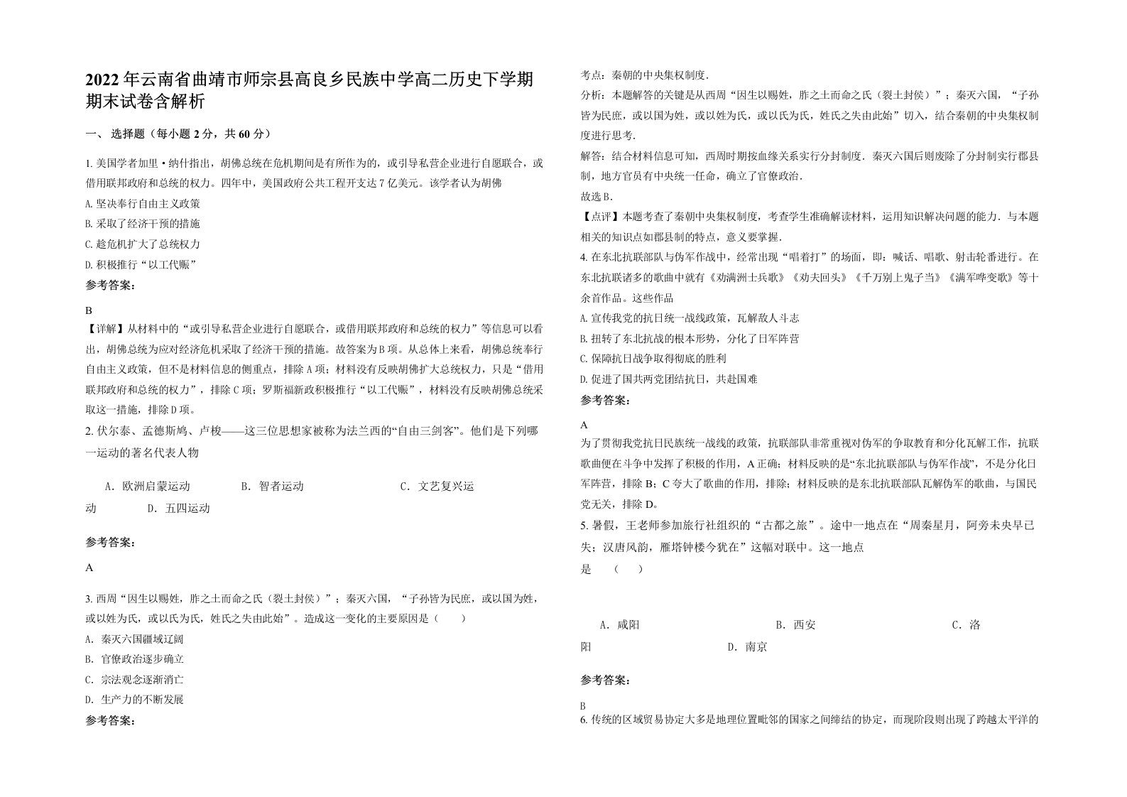 2022年云南省曲靖市师宗县高良乡民族中学高二历史下学期期末试卷含解析