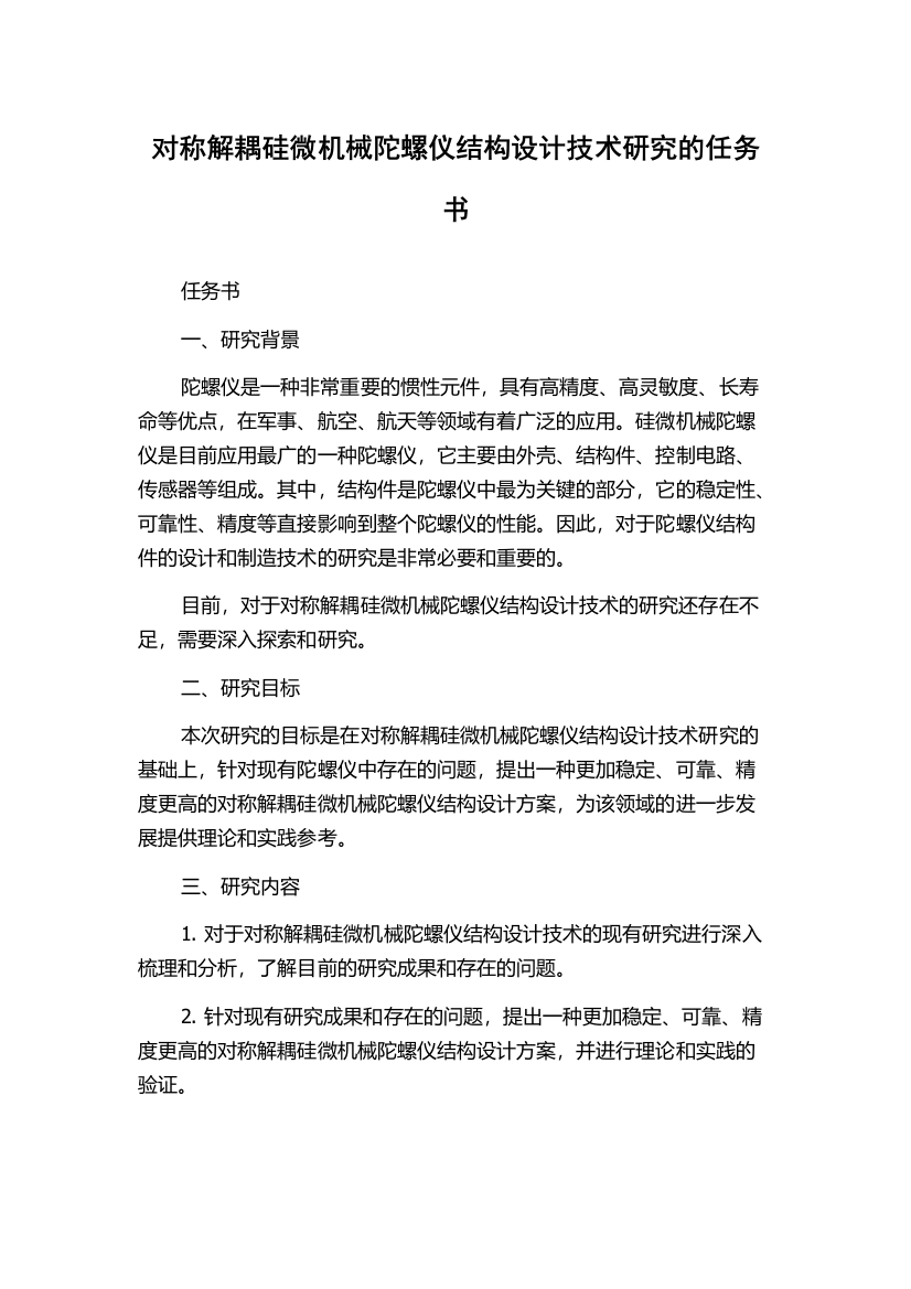 对称解耦硅微机械陀螺仪结构设计技术研究的任务书