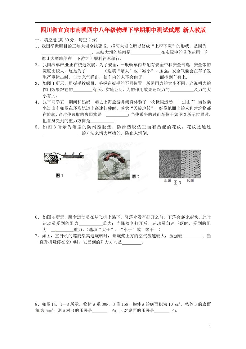 四川省宜宾市南溪四中八级物理下学期期中测试试题