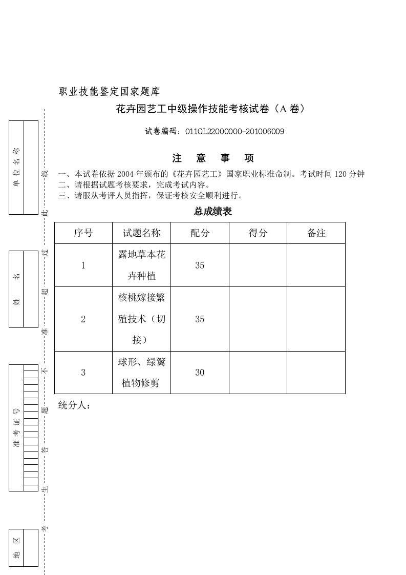 花卉园艺工中级操作试卷[试题]