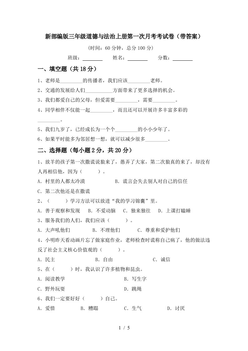 新部编版三年级道德与法治上册第一次月考考试卷带答案