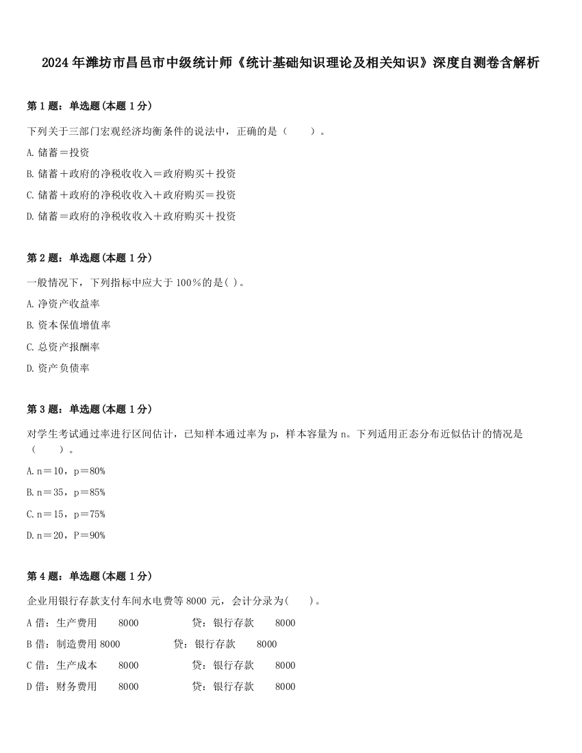 2024年潍坊市昌邑市中级统计师《统计基础知识理论及相关知识》深度自测卷含解析