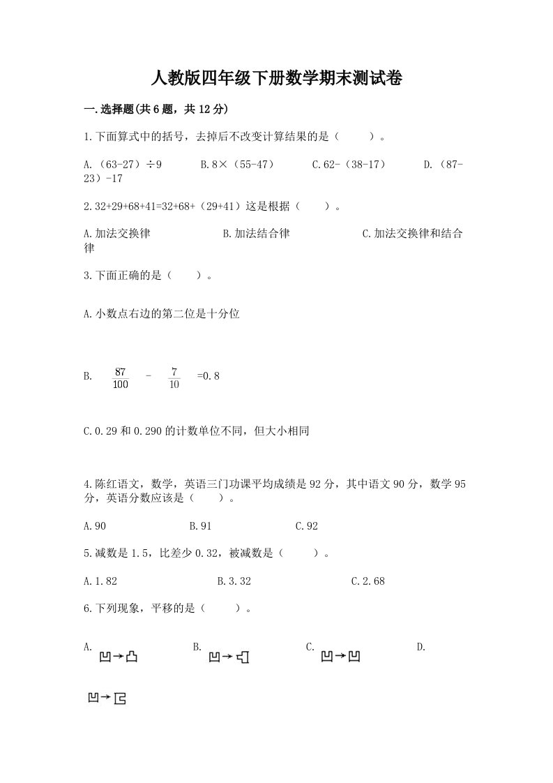 人教版四年级下册数学期末测试卷及完整答案【历年真题】