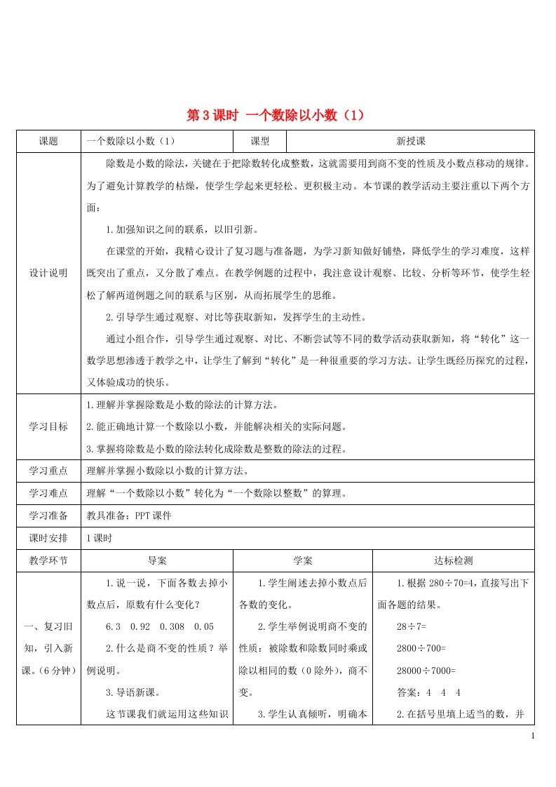 五年级数学上册3小数除法第3课时一个数除以小数1导学案新人教版