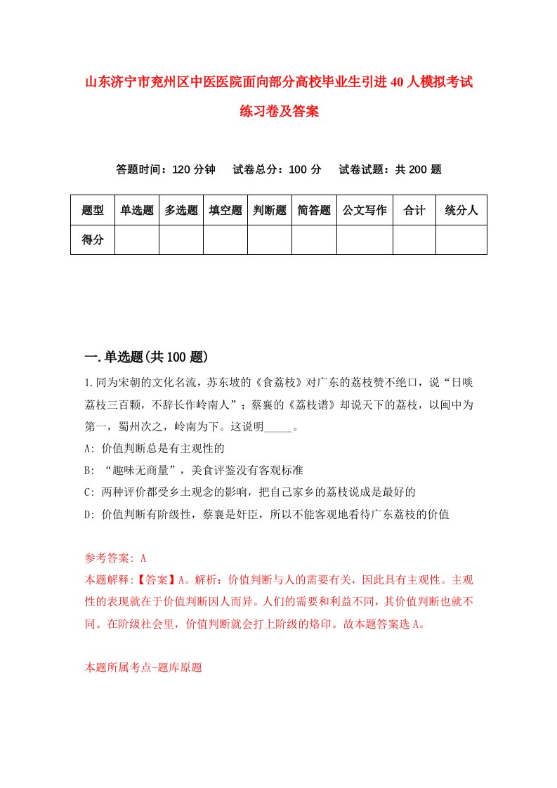 山东济宁市兖州区中医医院面向部分高校毕业生引进40人模拟考试练习卷及答案第1套