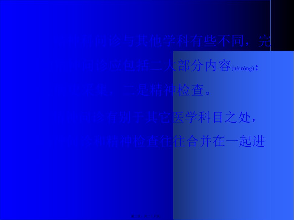 医学专题精神科问诊及精神检查方法