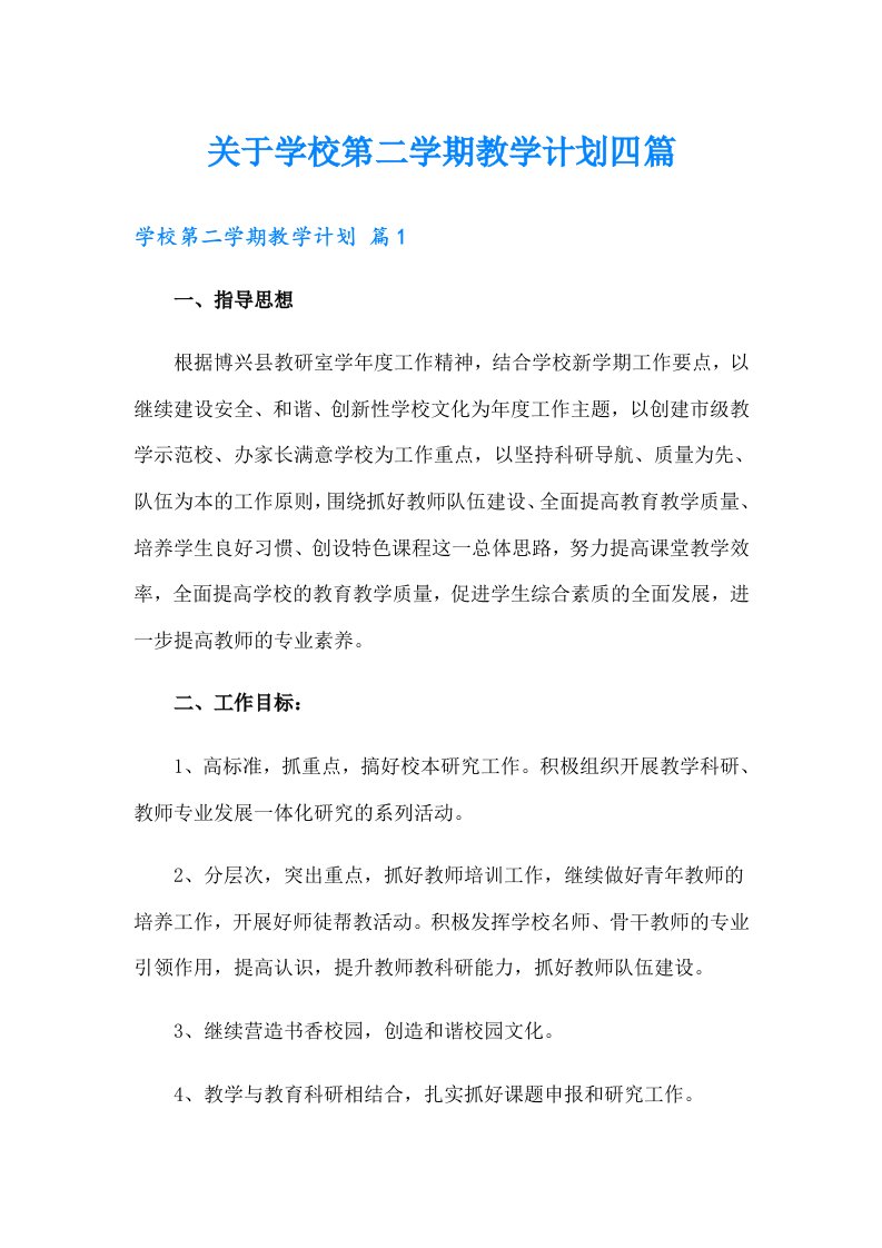 关于学校第二学期教学计划四篇