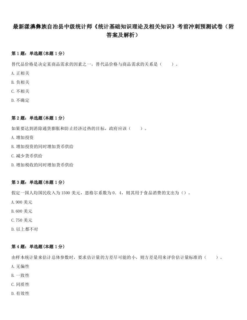 最新漾濞彝族自治县中级统计师《统计基础知识理论及相关知识》考前冲刺预测试卷（附答案及解析）