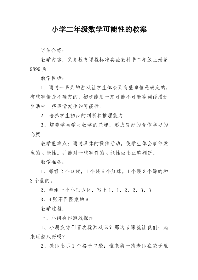 小学二年级数学可能性的教案