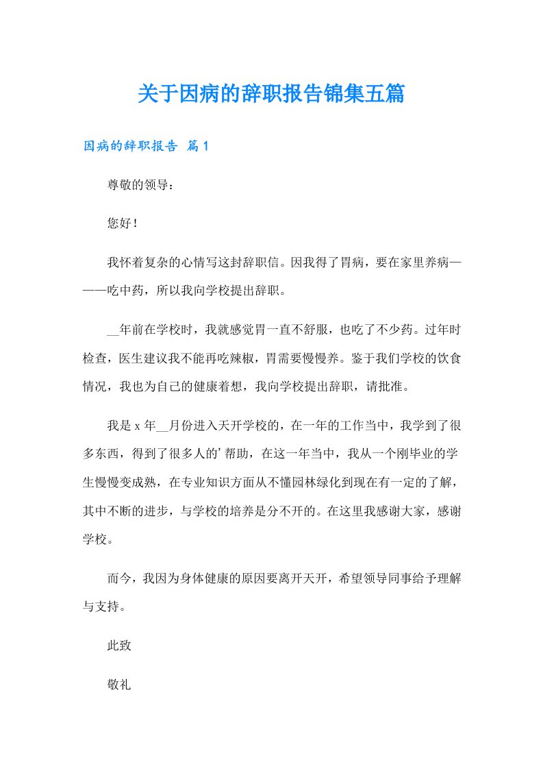 关于因病的辞职报告锦集五篇