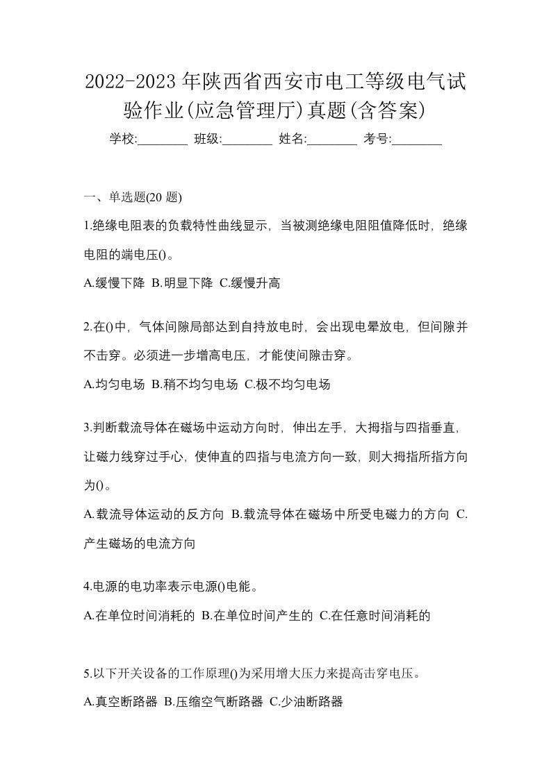 2022-2023年陕西省西安市电工等级电气试验作业应急管理厅真题含答案