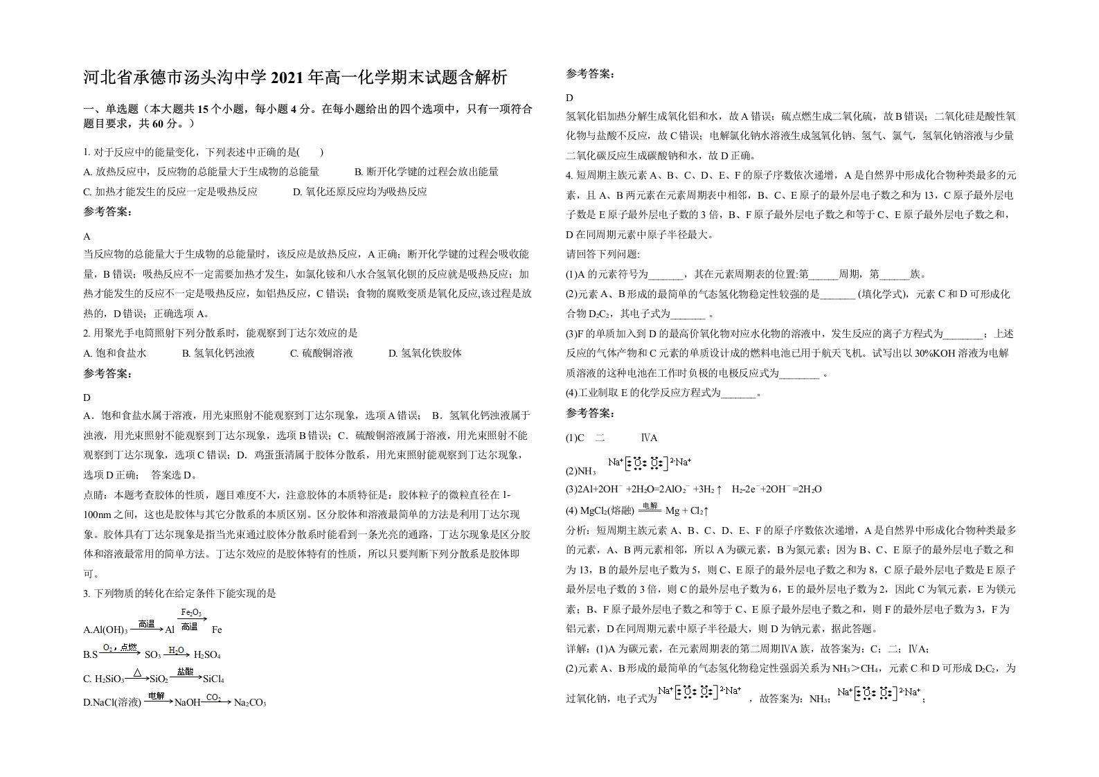 河北省承德市汤头沟中学2021年高一化学期末试题含解析