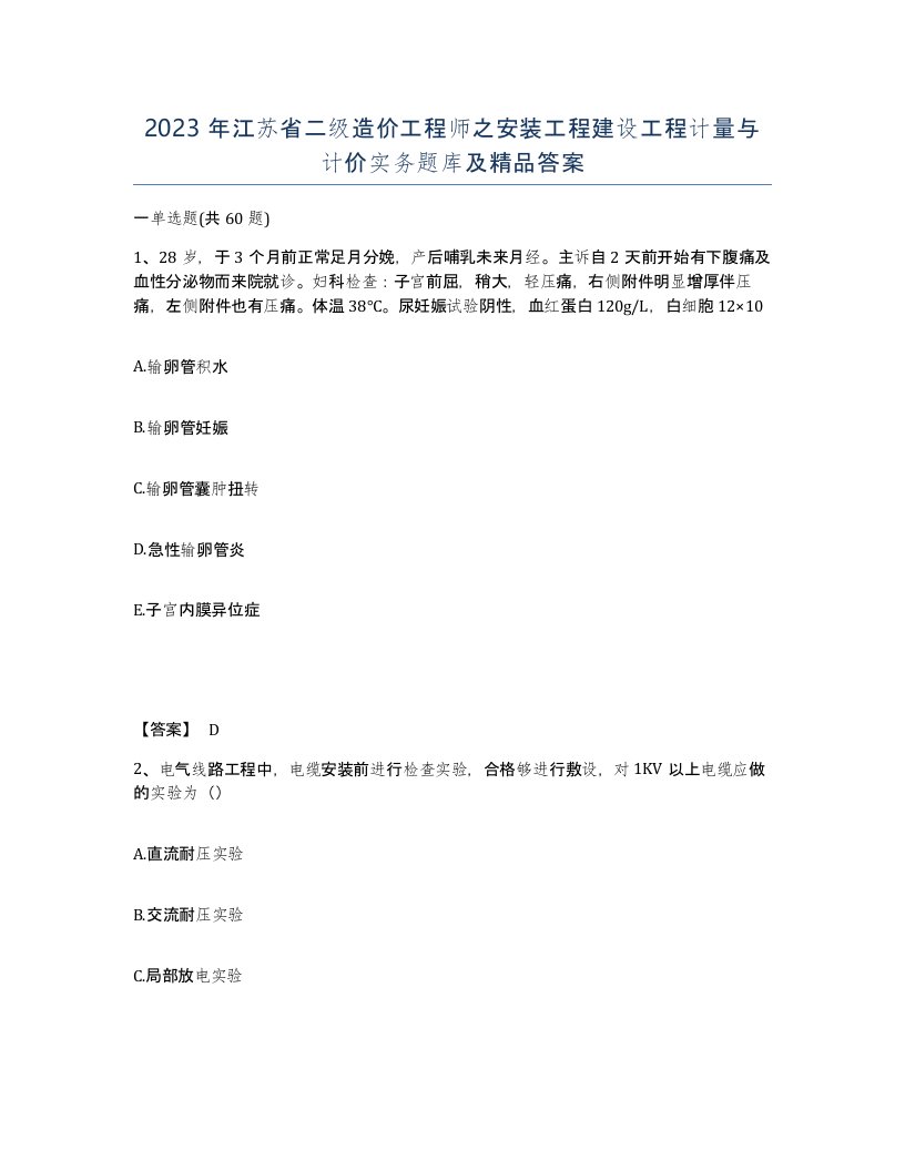 2023年江苏省二级造价工程师之安装工程建设工程计量与计价实务题库及答案