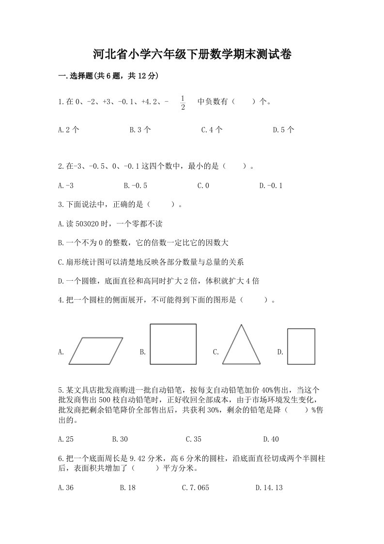 河北省小学六年级下册数学期末测试卷精品【历年真题】