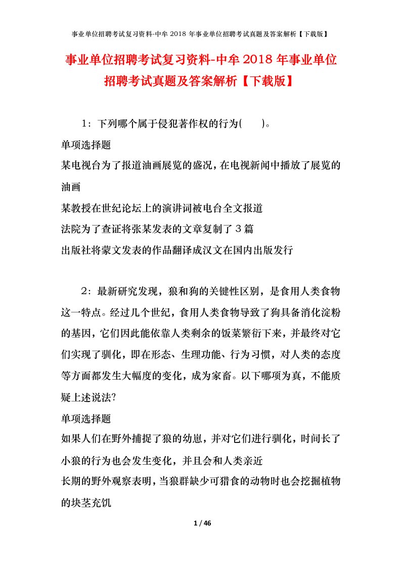 事业单位招聘考试复习资料-中牟2018年事业单位招聘考试真题及答案解析下载版