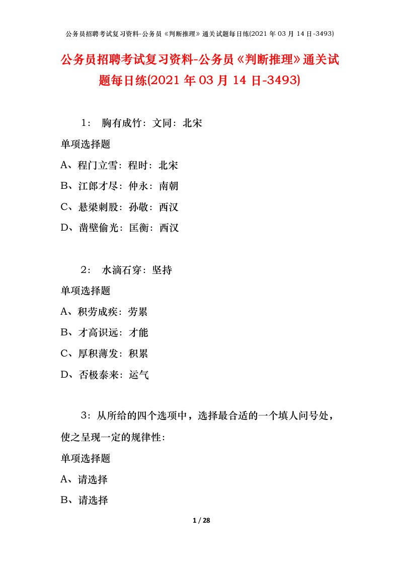 公务员招聘考试复习资料-公务员判断推理通关试题每日练2021年03月14日-3493