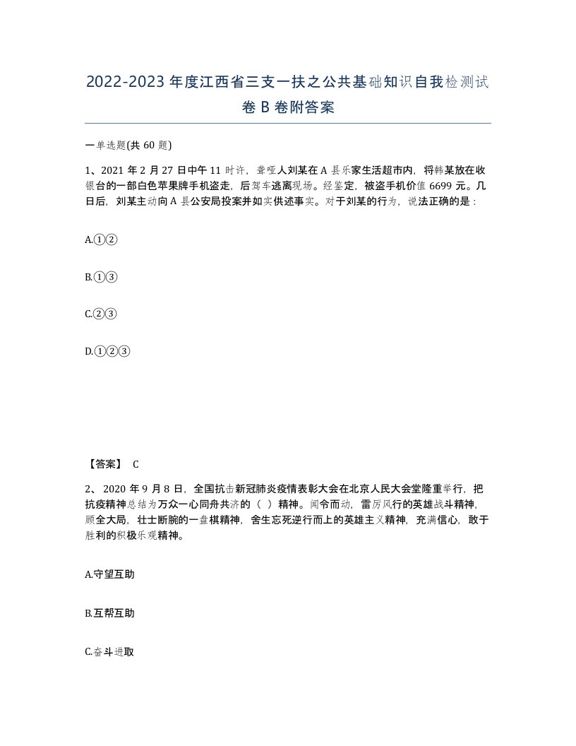 2022-2023年度江西省三支一扶之公共基础知识自我检测试卷B卷附答案