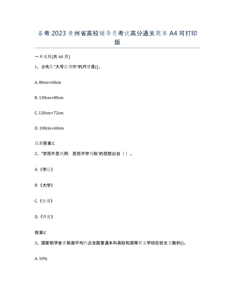 备考2023贵州省高校辅导员考试高分通关题库A4可打印版