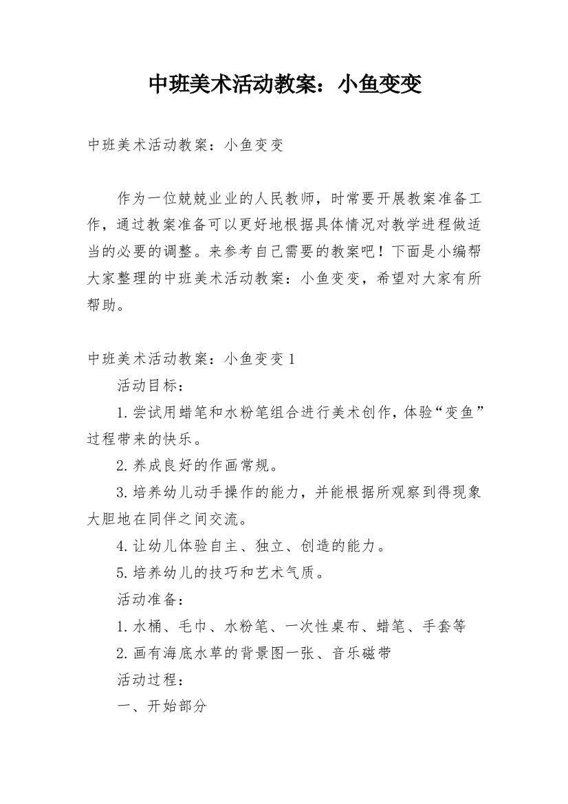 中班美术活动教案：小鱼变变