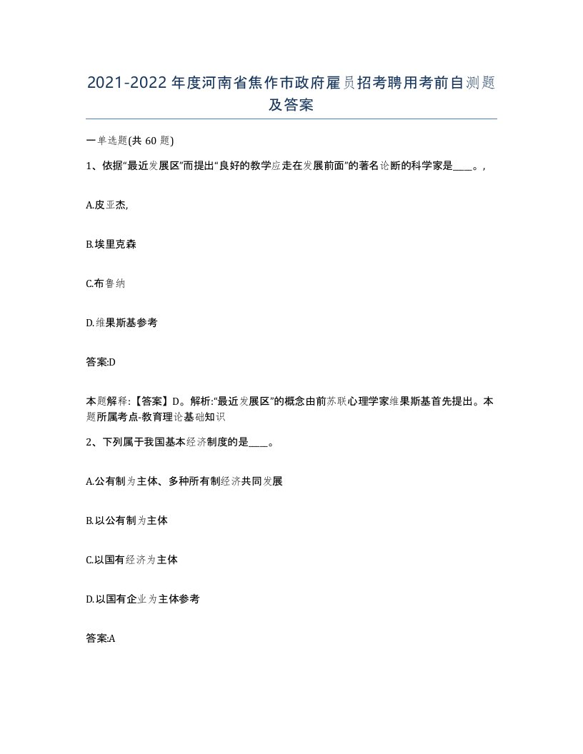 2021-2022年度河南省焦作市政府雇员招考聘用考前自测题及答案