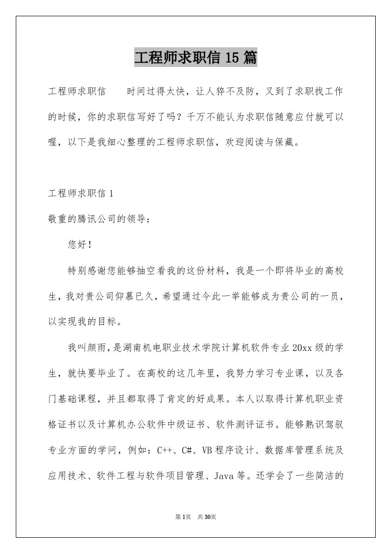 工程师求职信15篇例文