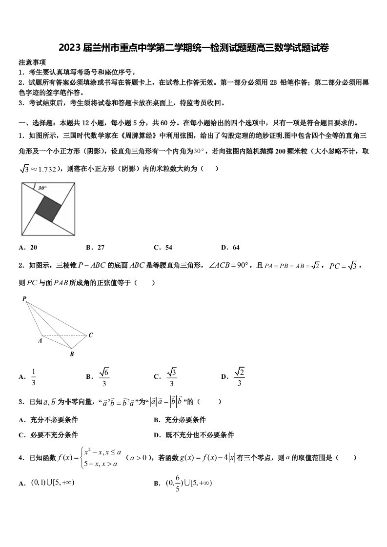 2023届兰州市重点中学第二学期统一检测试题题高三数学试题试卷